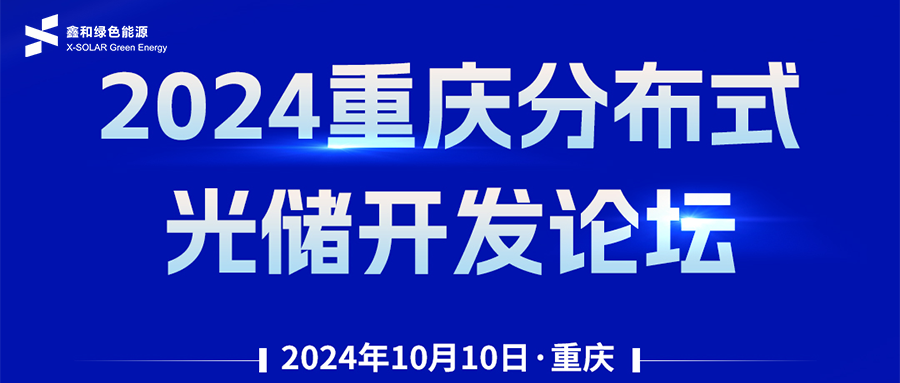 鑫聞 | 恭賀2024重慶分布式光儲開發(fā)論壇會暨鑫和綠能戶用、小微工商業(yè)項目開發(fā)招商大會圓滿落幕