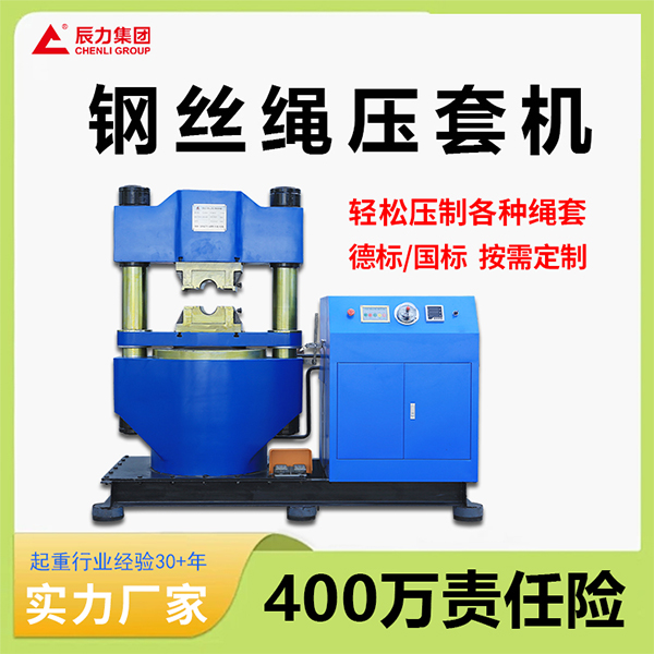 鋼絲繩壓套機(jī) 鋼絲繩壓套機(jī)