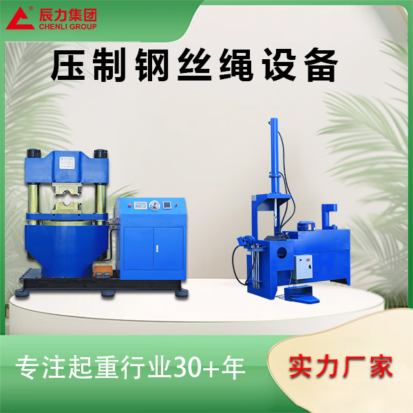 壓制鋼絲繩設(shè)備 壓制鋼絲繩設(shè)備